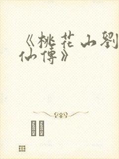 《桃花山刘家修仙传》封面