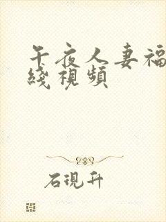 午夜人妻福利在线视频