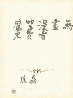 魔咒漫画无删减免费看