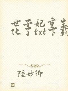 世子妃重生后黑化了txt下载完本