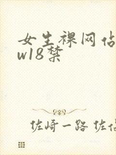 女生裸网站www18禁