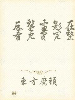 反击电影在线观看免费完整版高清封面