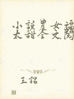 小说农女福妃别太甜全文阅读