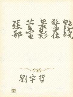 张萱最惊艳的三部电影在线播放