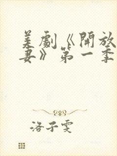 美剧《开放式夫妻》第一季免费看