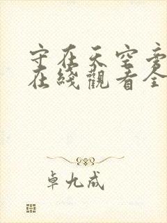 守在天空旁泰剧在线观看全集免费