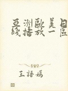 亚洲欧美日韩在线播放一区