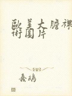 欧美大胆裸体艺术图片