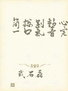 简总别动心短剧一口气看完