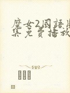 魔女2国语版全集免费播放