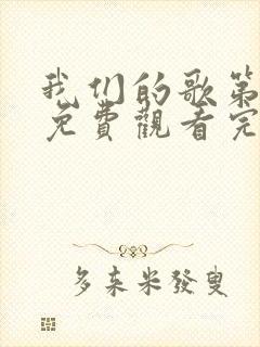 我们的歌第3季免费观看完整版封面