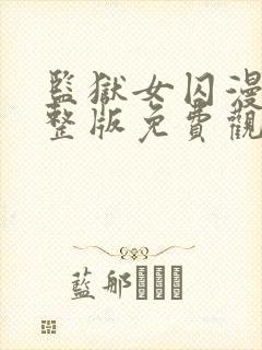 监狱女囚漫画完整版免费观看下拉开封面