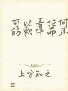 可以看任何漫画的软件而且是免费的