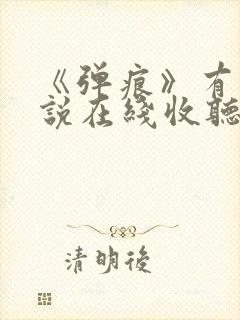 《弹痕》有声小说在线收听