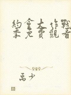 约会大作战第二季免费观看