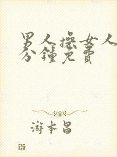 男人操女人30分钟免费封面