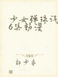 少女弹珠汽水第6集动漫封面