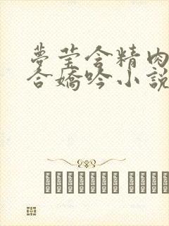 梦莹含精肉臀迎合娇吟小说