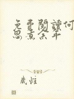 免费阅读何须相思煮余年