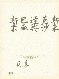 斯巴达克斯第一季血与沙未删减版在线观看