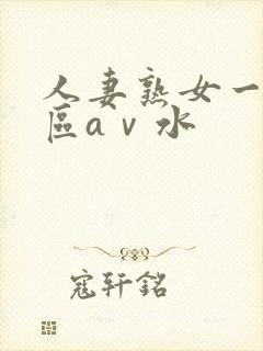 人妻熟女一区二区aⅴ水