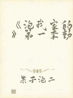 《泡我家的辣妹》第一季动漫免费观