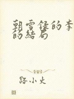朝雪录的李牧云的结局封面