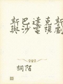 斯巴达克斯:血与沙电视剧未删减封面