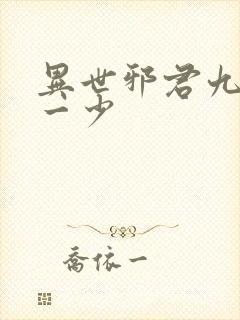异世邪君九幽第一少