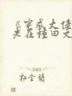 《穿成大佬黑月光在种田文里稳定发疯》