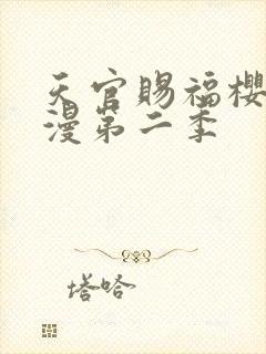 天官赐福樱花动漫第二季