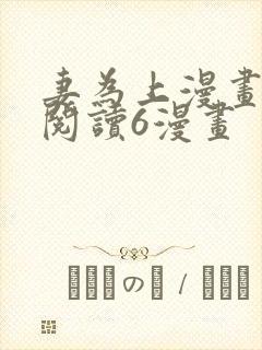 妻为上漫画免费阅读6漫画