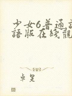 少女6普通话国语版在线观看