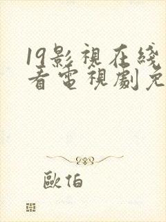 19影视在线观看电视剧免费观看高清
