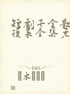 短剧千金散尽还复来全集免费观看封面