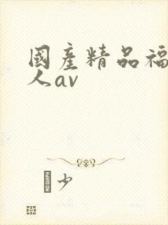 国产精品福利成人av