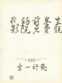 我的前半生策驰影院免费观看封面