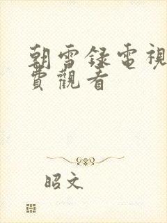 朝雪录电视剧免费观看