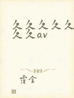 久久久久久久久久久av封面