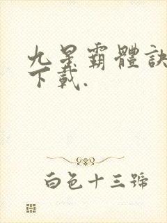 九星霸体诀小说下载.