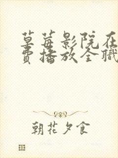 草莓影院在线免费播放全职高手