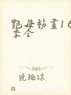 艳母动画1 6季全