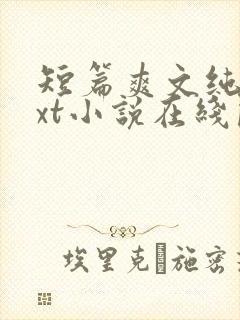 短篇爽文纯爱txt小说在线阅读