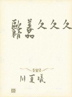 欧美久久久国产精品