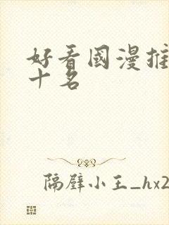 好看国漫推荐前十名