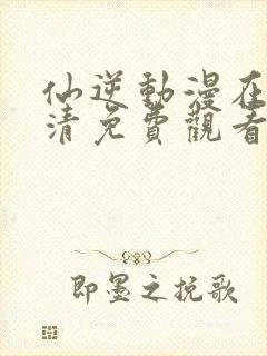 仙逆动漫在线高清免费观看完整版