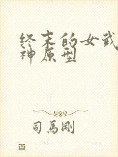 终末的女武神爱神原型