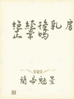 绝经后乳房发胀正常吗