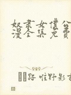 奴隶女仆公主动漫全集免费观看封面