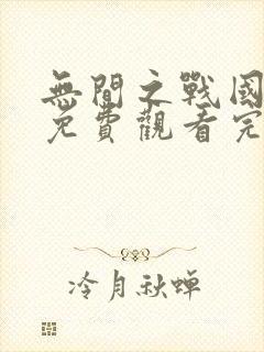 无间之战国语版免费观看完整版